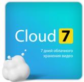 - Лицензионный код на ПО Ivideon Cloud. Тариф Cloud 7 на 1 камеру брендов Ivideon/Nobelic (3 месяца)