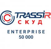  - TRASSIR СКУД ENTERPRISE 50000 Персон